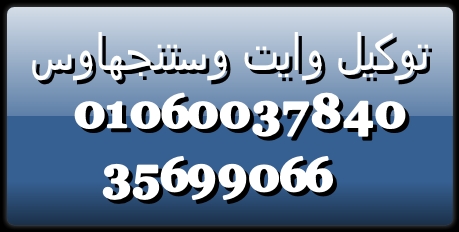 ارقام صيانة غسالات وايت وستنجهاوس  01154008110 /الدقي/ 0235710008 