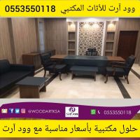 وود ارت اثاث مكتتبي بالرياض 0553550118 شركة اثاث مكتبي بالرياض 