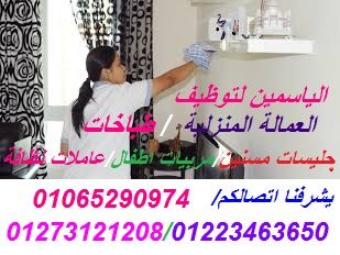 الياسمين لتوظيف العمالة المنزلية ترحب بكم وباتصالكم على 01065290974/01