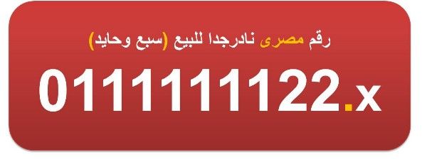 للبيع 0111111122 رقم اتصالات مصرى نادر جدا