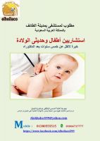 مطلوب لمستشفى بمدينة الطائف بالمملكة العربية السعودية