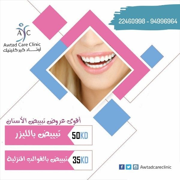 عروض خاصة لتبييض الأسنان | عيادة اسنان | عيادات الاسنان في الكويت