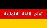 دراسة اللغة الالمانية احترافيا على يد معلم خبرة ٢٠ سنة