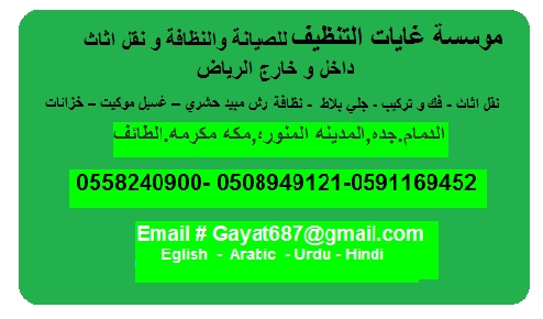 شركة غايات التنظيف ونقل أثاث داخل وخارج الرياض0500283457  