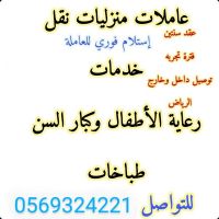 يوجد عاملات استقدام نقل كفاله 0569324221