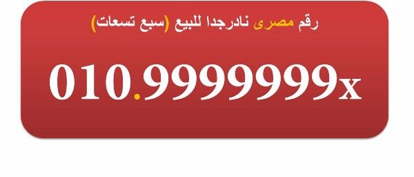 010.9999999 رقم مصرى نادر للبيع (سبع تسعات)
