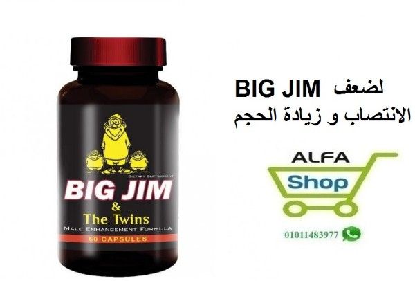 BIG JIM لضعف الانتصاب و زيادة الحجم