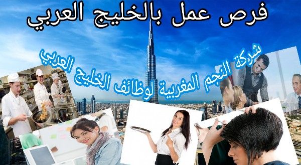 شركة النجم المغربية لوظائف الخليج العربي