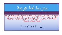 مدرسة لغة عربية خبرة 18 عاما بمناهح الكويت تأسيس  المرحلة الابتدائية