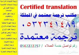 مكتب ترجمةو معتمد فى الدمام 0562222257