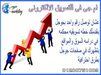 شركة تسويق الكترونى – شركة اعلان مموله ( ام جى في للتسويق الالكترونى )