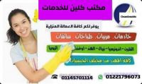 عاملات نظافة.مربيات.جليسات مسنين لكافة المحافظاات01145701114