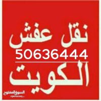 نقل عفش الكويت  50636444 ابو عبدالله فك وتركيب ايكيا محلي ميداس ونقل ج