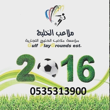 عشب صناعي شركه ملاعب الخليج 0505107321 عرض خاص بسعر مغري