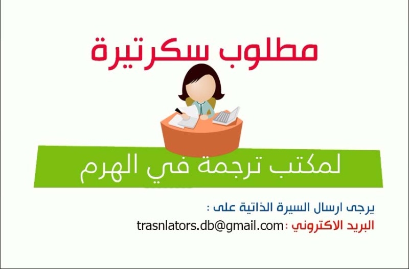 مطلوب سكرتيرة حديثة التخرج لمكتب ترجمة في الهرم