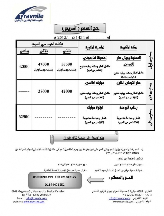 عروض الحج السياحي من شركة ترافنيل ترافيل