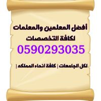 أرقام معلمين ومعلمات خصوصي للمراجعه النهائيه / الخطة الجديدة 