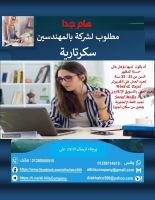 مطلوب سكرتارية لشركة بالمهندسين