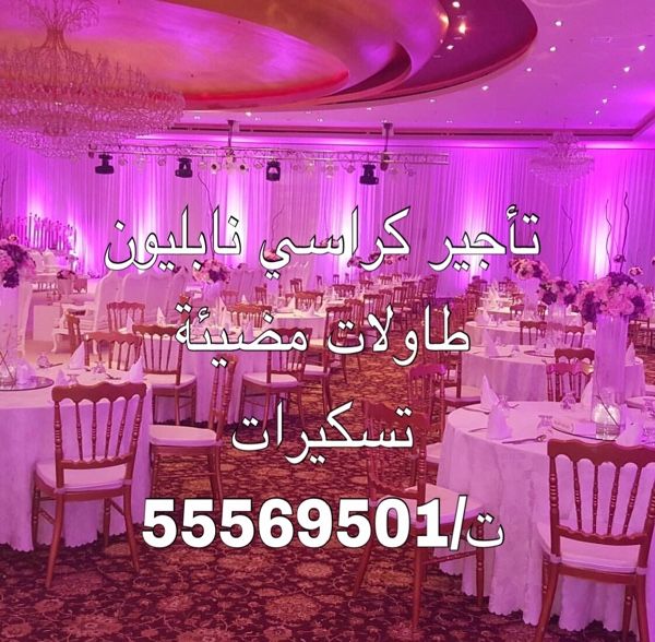 تأجير كراسي/طاولات/بنشات55569501