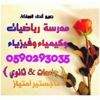 مدرسه معلمه خصوصي رياضيات وقدرات واحصاء لجميع المراحل بالرياض 05902930