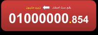للبيع رقم فودافون زيرو مليون مصرى 01000000  مميز جدا