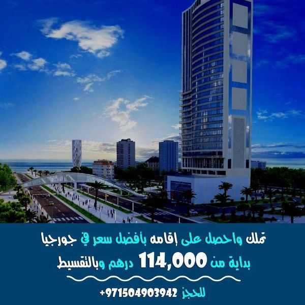 تمللك بجورجيا باطلالة علي البحر باسعار تبدا من 114000 درهم فقط بالتقسي