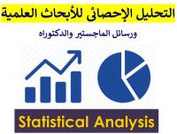 كتابة ابحاث ماجستير ودكتوراه وتحليل إحصائي 