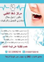 مركز الشفا الطبي يقدم تخفيضات هائلة بعيادة الاسنان مع استشاري الاسنان 