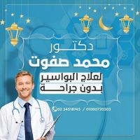 مركز الدكتور محمد صفوت لعلاج البواسير بدون جراحة