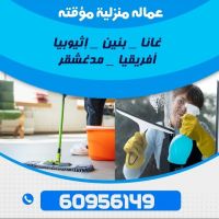 افضل عمالة منزلية مؤقتة