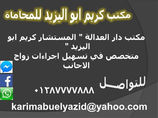 مكتب دار العدالة متخصص في تسهيل اجراءات زواج الاجانب 