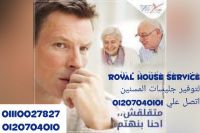  royal houseلتوفير جميع العمالة المنزلية 01207040101 توفر الخدم والشغا