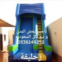 تأجير وبيع ألعاب هوائية ملعب صابوني نطيطات في الرياض جده 0536149252