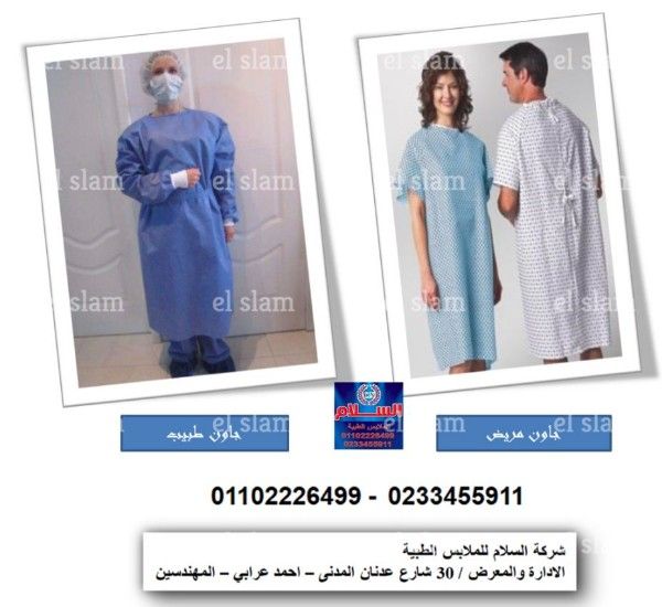 تصنيع ملابس عمليات ( السلام للملابس الطبية 01102226499) 