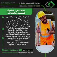 مطلوب مهندس كهرباء تصميم وإشراف للعمل بالسعوديه (خريج جامعه حكوميه)