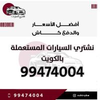 نشتري سيارات مستعملة 