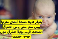 مربية أطفال سورية ببني ياس قرب بوابة الشرق 