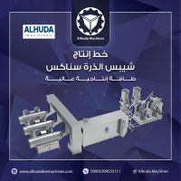 الهدى  alhudalinemachines لصناعة خطوط إنتاج شيبس البطاطا الطبيعية وانظ