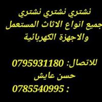 نشتري جميع انواع الاثاث المستعمل والعفش فاخر 0795931180