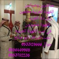 قهوجين ومباشرين القهوة 0533129666