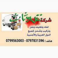 شركة نقل الأثاث 0799563003 الدوليه