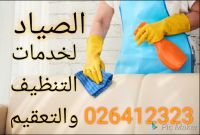افضل خدمات التعقيم والتنظيف في أبو ظبي 