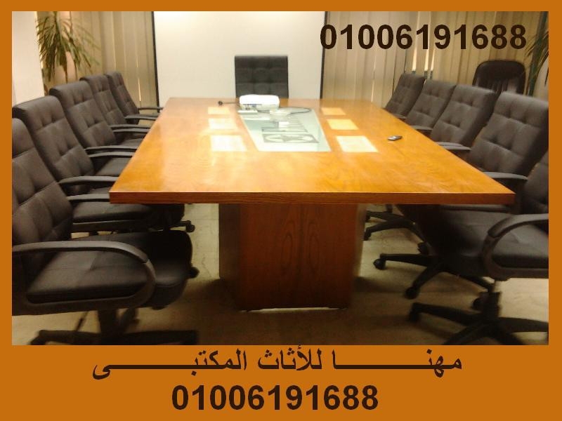 مكاتب اثاث مكتبي اثاثات شركات .متنوعة01006191688 mhanaaFURNITURE