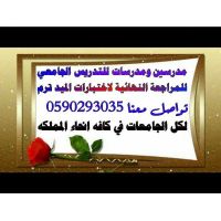 مدرسه خصوصي مدرس بجده والرياض { وفي جميع انحاء المملكه} 0590293035