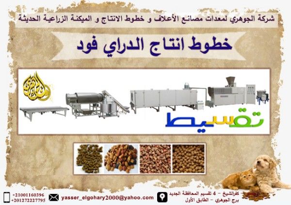 خطوط انتاج الدراي فود للحيوانات الأليفة  / شركة الجوهري / معدات مصانع 