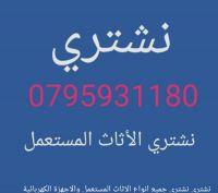 نشتري جميع انواع الاثاث المستعمل 0795931180