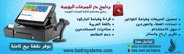 برنامج بدر لإدارة المبيعات اليومية بالمحلات والمؤسسات 0020402970833