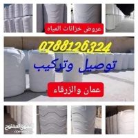 خزانات المياه البلاستيكية في عمان 0788126324