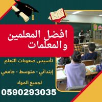 معلمة خصوصية معلم خصوصي  بالسعودية حضوري في بيتك 0590293035