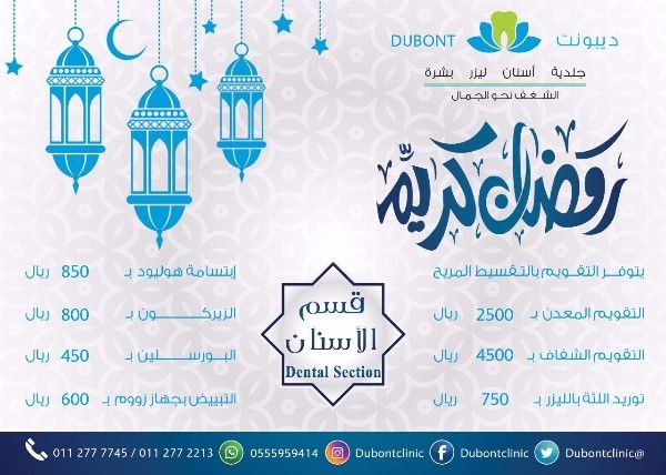 تمتعى باجما ابتسامة مع #عروض_رمضان للاسنان من #ديبونت